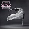 russische bücher:  - Балет. Календарь настенный на 2022 год