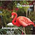 russische bücher:  - Фламинго. Календарь настенный на 2022 год
