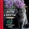 russische bücher: Олеся Куприн - Коты и цветы. Календарь настенный на 2022 год