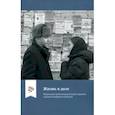 russische bücher: Юдин Григорий Борисович - Жизнь в долг. Моральная экономика долговых практик в жизни сообществ в России