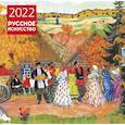 russische bücher:  - Русское искусство. Календарь настенный на 2022 год