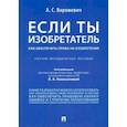 russische bücher: Ворожевич Арина Сергеевна - Если ты изобретатель. Как обеспечить права на изобретения. Научно-методическое пособие