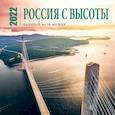 Россия с высоты. Календарь настенный на 16 месяцев на 2022 год