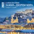 russische bücher:  - Самые красивые замки и дворцы мира. Календарь настенный на 16 месяцев на 2022 год