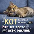 russische bücher:  - Кот на свете всех милее? Календарь настенный на 2022 год (300х300 мм)