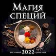 russische bücher:  - Магия специй. Календарь настенный на 2022 год
