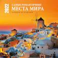 russische bücher:  - Самые романтичные места мира. Календарь настенный на 16 месяцев на 2022 год