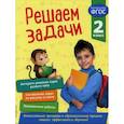russische bücher: Разумовская Татьяна Александровна - Решаем задачи. 2 класс