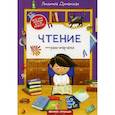 russische bücher: Доманская Л. В. - Чтение