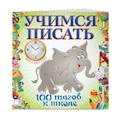 russische bücher: Старостина С.А. - Учимся писать. 100 шагов к школе