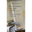 russische bücher: Кружков Григорий Михайлович - "Исполнись волею моей…", или Как заново написать чужие стихи