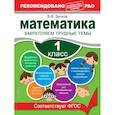 russische bücher: Занков В.В. - Математика. 1 класс. Закрепляем трудные темы. В помощь младшему школьнику. Рекомендовано РАО