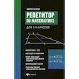 russische bücher: Балаян Эдуард Николаевич - Репетитор по математике для 5-9 классов