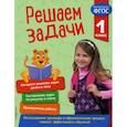 russische bücher: Разумовская Татьяна Александровна - Решаем задачи. 1 класс