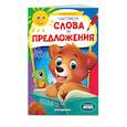 russische bücher: Мовчанский К.Е. - Читаем слова и предложения: для детей 6-7 лет. Некогда скучать