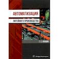 russische bücher: Левшин Геннадий Егорович - Автоматизация литейного производства
