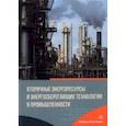 russische bücher: Курбатов Юрий Леонидович - Вторичные энергоресурсы и энергосберегающие технологии в промышленности