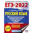 russische bücher: Степанова Л.С., Фокина О.В. - ЕГЭ-2022. Русский язык. 10 тренировочных вариантов проверочных работ для подготовки к единому государственному экзамену