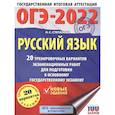 russische bücher: Степанова Л.С. - ОГЭ 2022 Русский язык. 20 тренировочных вариантов экзаменационных работ для подготовки к ОГЭ