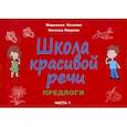 russische bücher: Козлова Марианна Вадимовна, Лаврова Наталья Викторовна - Школа красивой речи. Предлоги