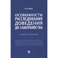 russische bücher: Ильин Н. - Особенности расследования доведения до самоубийства. Учебное пособие