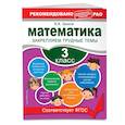 russische bücher: Занков В.В. - Математика. 3 класс. Закрепляем трудные темы. В помощь младшему школьнику. Рекомендовано РАО