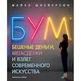 russische bücher: Шнейерсон М. - Бум.Бешеные деньги,мегасделки и взлет современного искусства