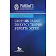 russische bücher: Головань С. и др. - Сборник задач по курсу теории вероятности