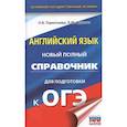 russische bücher: Терентьева О.В., Гудкова Л.М. - ОГЭ. Английский язык. Новый полный справочник для подготовки к ОГЭ