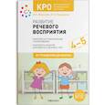 russische bücher: Морозова, Пушкарева - КРО.Развитие речевого восприятия.Конспекты занятий