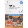 russische bücher: Колдина Д. - Лепка в ясельных группах детского сада.Конспекты занятий