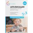 russische bücher: Колдина Д. - Аппликация в ясельных группах детского сада. Конспекты занятий. 2-3 года. ФГОС