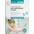 russische bücher:  - Программа,основан.на ECERS. Тема недели:Мы заботимся о себе. Планы и конспекты занятий