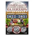 russische bücher: Кизима Г.А. - Самый полезный лунный посевной календарь садовода и огородника на 2022-2031 гг.