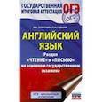 russische bücher: Гудкова Л.М., Терентьева О.В. - ОГЭ. Английский язык. Раздел «Чтение» и «Письмо» на основном государственном экзамене
