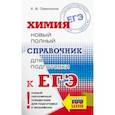 russische bücher: Савинкина Е.В. - ЕГЭ. Химия. Новый полный справочник для подготовки к ЕГЭ