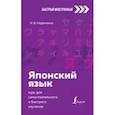 russische bücher: Надёжкина Н.В. - Японский язык: курс для самостоятельного и быстрого изучения