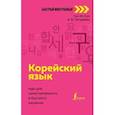 russische bücher: Чун Ин Сун , Погадаева А.В. - Корейский язык: курс для самостоятельного и быстрого изучения