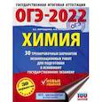 russische bücher: Корощенко А.С., Купцова А.В. - ОГЭ 2022 Химия. 30 тренировочных вариантов экзаменационных работ для подготовки к ОГЭ