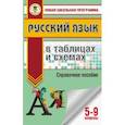 russische bücher: Текучева И.В. - ОГЭ. Русский язык в таблицах и схемах. 5-9 классы