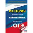 russische bücher: Баранов П.А. - ОГЭ. История. Новый полный справочник для подготовки к ОГЭ