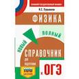 russische bücher: Пурышева Н.С. - ОГЭ. Физика. Новый полный справочник для подготовки к ОГЭ