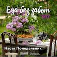 russische bücher: Настя Понедельник - Еда без забот. Календарь настенный на 2022 год