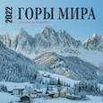 russische bücher:  - Горы мира. Календарь настенный на 16 месяцев на 2022 год