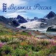 russische bücher:  - Великая Россия. Календарь настенный на 16 месяцев на 2022 год