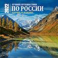 russische bücher:  - Лучшие путешествия по России. Календарь настенный на 16 месяцев на 2022 год