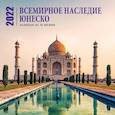 russische bücher:  - Всемирное наследие ЮНЕСКО. Календарь настенный на 16 месяцев на 2022 год