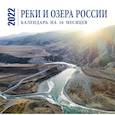 russische bücher:  - Реки и озера России. Календарь настенный на 16 месяцев на 2022 год