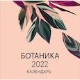 russische bücher:  - Ботаника. Календарь настенный на 2022 год