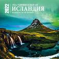 russische bücher:  - Эта удивительная Исландия. Календарь настенный на 16 месяцев на 2022 год
